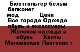 Бюстгальтер белый балконет Milavitsa 85 E-D мод. 11559 › Цена ­ 900 - Все города Одежда, обувь и аксессуары » Женская одежда и обувь   . Ханты-Мансийский,Лангепас г.